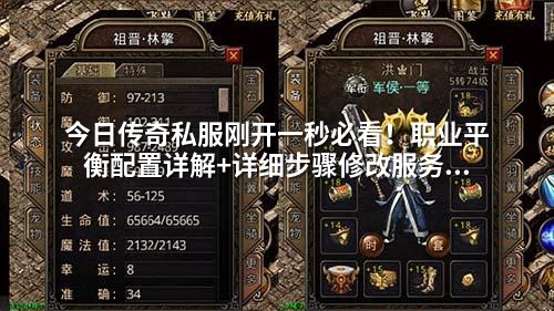 今日传奇私服刚开一秒必看！职业平衡配置详解+详细步骤修改服务器参数