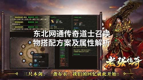 东北网通传奇道士召唤物搭配方案及属性解析