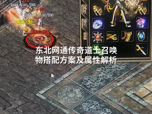东北网通传奇道士召唤物搭配方案及属性解析