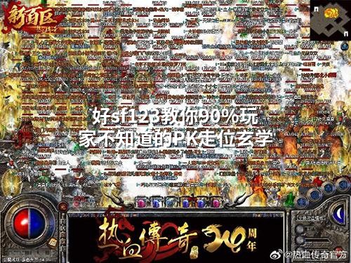 好sf123教你90%玩家不知道的PK走位玄学