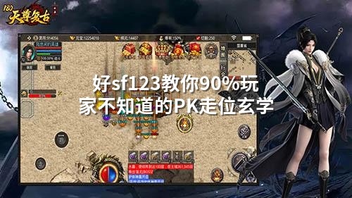 好sf123教你90%玩家不知道的PK走位玄学