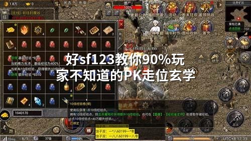 好sf123教你90%玩家不知道的PK走位玄学