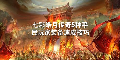 七彩皓月传奇5种平民玩家装备速成技巧