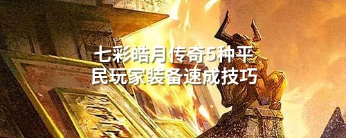 七彩皓月传奇5种平民玩家装备速成技巧