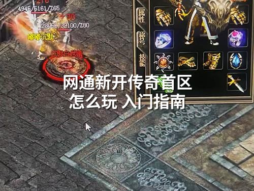 网通新开传奇首区怎么玩 入门指南