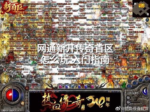 网通新开传奇首区怎么玩 入门指南