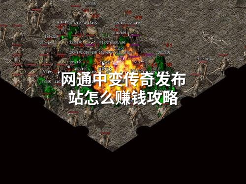 网通中变传奇发布站怎么赚钱攻略