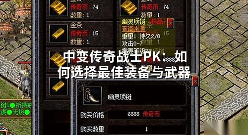 中变传奇战士PK：如何选择蕞佳装备与武器