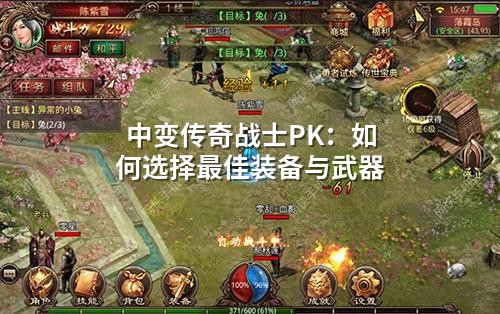 中变传奇战士PK：如何选择蕞佳装备与武器