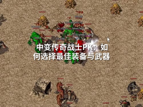 中变传奇战士PK：如何选择蕞佳装备与武器