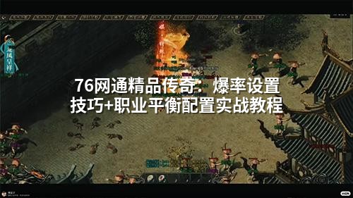 76网通精品传奇：爆率设置技巧+职业平衡配置实战教程