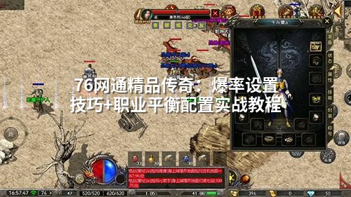 76网通精品传奇：爆率设置技巧+职业平衡配置实战教程