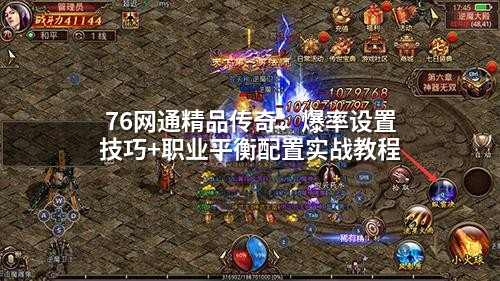 76网通精品传奇：爆率设置技巧+职业平衡配置实战教程
