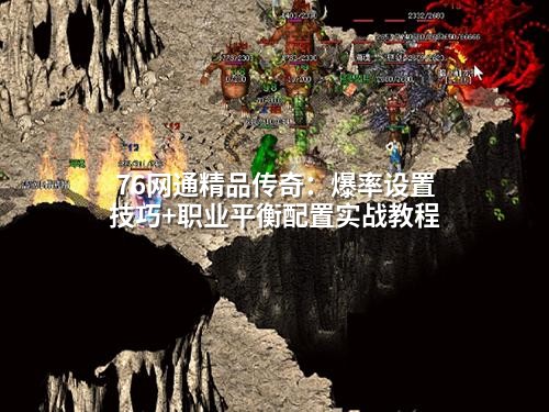 76网通精品传奇：爆率设置技巧+职业平衡配置实战教程