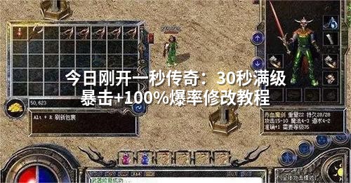今日刚开一秒传奇：30秒满级暴击+100%爆率修改教程