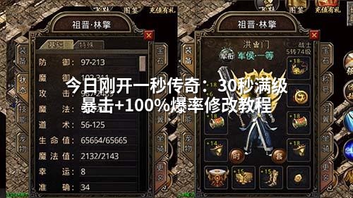 今日刚开一秒传奇：30秒满级暴击+100%爆率修改教程