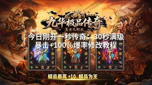 今日刚开一秒传奇：30秒满级暴击+100%爆率修改教程