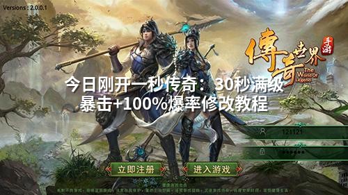 今日刚开一秒传奇：30秒满级暴击+100%爆率修改教程