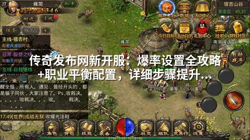 传奇发布网新开服：爆率设置全攻略+职业平衡配置，详细步骤提升玩家留存