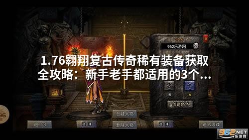 1.76翱翔复古传奇稀有装备获取全攻略：新手老手都适用的3个技巧