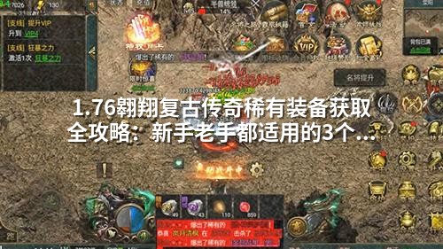 1.76翱翔复古传奇稀有装备获取全攻略：新手老手都适用的3个技巧