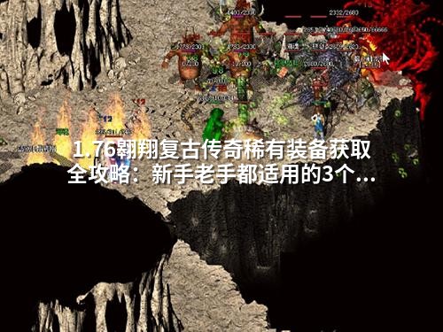 1.76翱翔复古传奇稀有装备获取全攻略：新手老手都适用的3个技巧