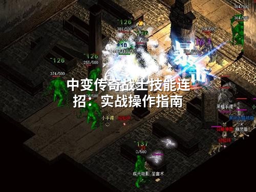 中变传奇战士技能连招：实战操作指南