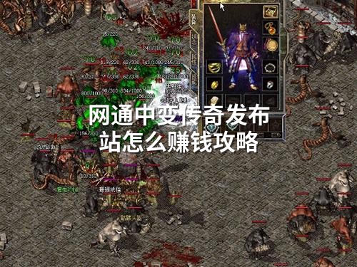 网通中变传奇发布站怎么赚钱攻略