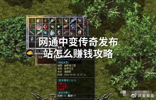 网通中变传奇发布站怎么赚钱攻略