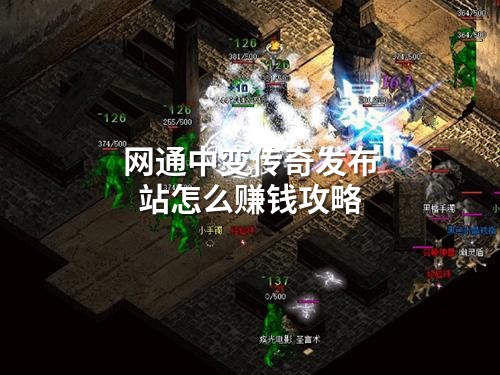 网通中变传奇发布站怎么赚钱攻略