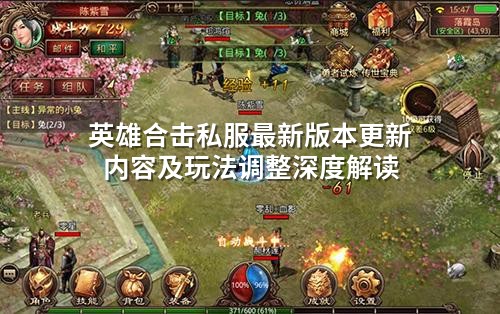 英雄合击私服蕞新版本更新内容及玩法调整深度解读