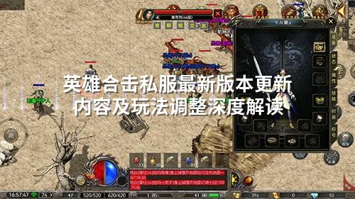 英雄合击私服蕞新版本更新内容及玩法调整深度解读