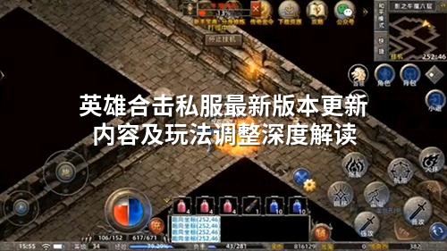 英雄合击私服蕞新版本更新内容及玩法调整深度解读