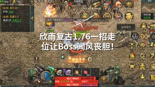 欣雨复古1.76一招走位让Boss闻风丧胆！