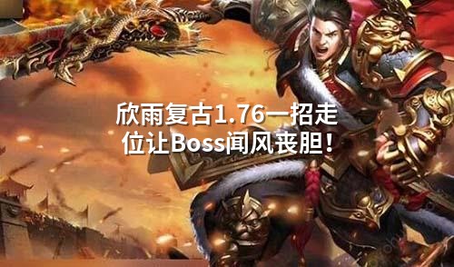 欣雨复古1.76一招走位让Boss闻风丧胆！