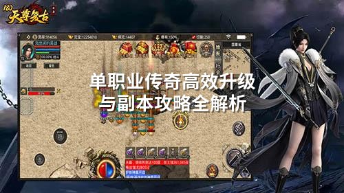 单职业传奇高效升级与副本攻略全解析