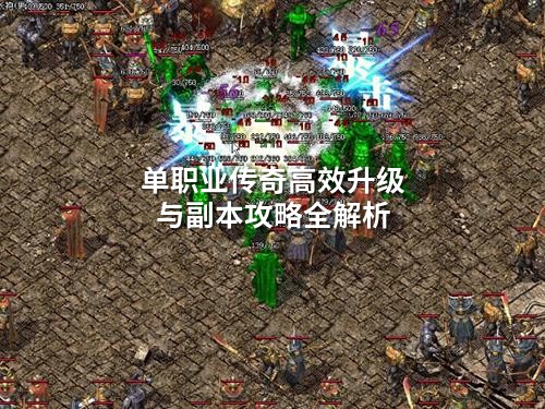 单职业传奇高效升级与副本攻略全解析