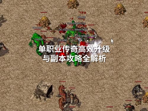 单职业传奇高效升级与副本攻略全解析