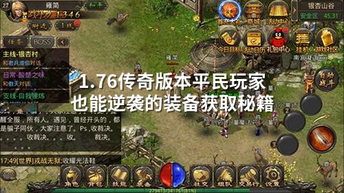 1.76传奇版本平民玩家也能逆袭的装备获取秘籍