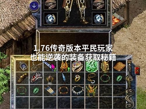 1.76传奇版本平民玩家也能逆袭的装备获取秘籍