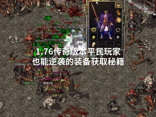 1.76传奇版本平民玩家也能逆袭的装备获取秘籍