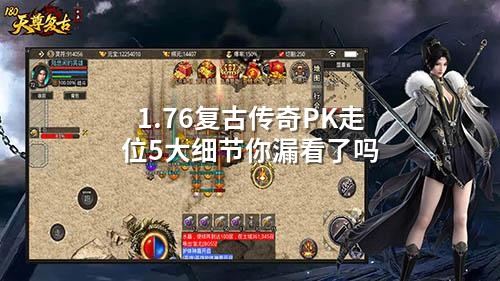 1.76复古传奇PK走位5大细节你漏看了吗