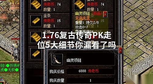 1.76复古传奇PK走位5大细节你漏看了吗