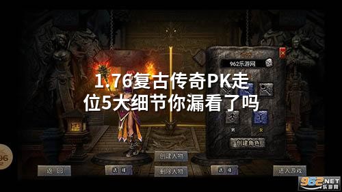 1.76复古传奇PK走位5大细节你漏看了吗