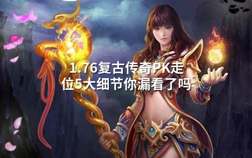 1.76复古传奇PK走位5大细节你漏看了吗