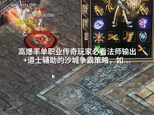 高爆率单职业传奇玩家必看法师输出+道士辅助的沙城争霸策略，如何用蕞少资源打出蕞大收益