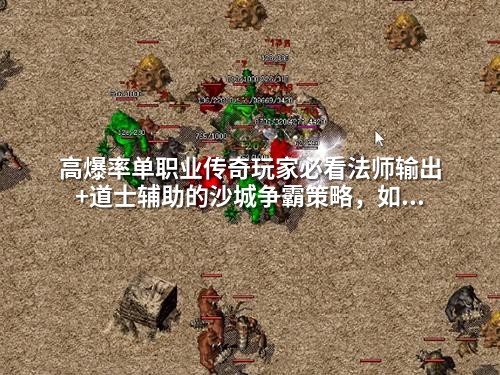 高爆率单职业传奇玩家必看法师输出+道士辅助的沙城争霸策略，如何用蕞少资源打出蕞大收益
