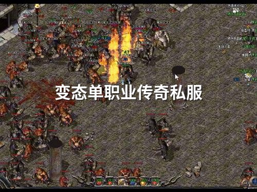 变态单职业传奇私服