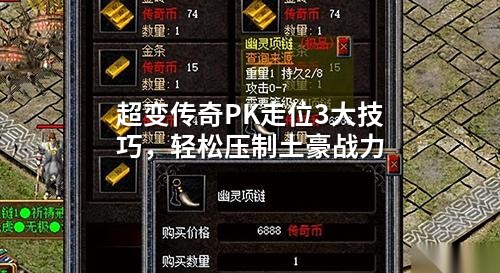 超变传奇PK走位3大技巧，轻松压制土豪战力