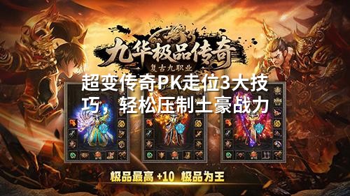 超变传奇PK走位3大技巧，轻松压制土豪战力
